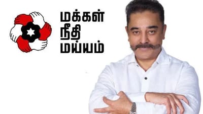 மநீம விருப்ப மனு கட்டணம்: நிம்மதி பெருமூச்சு விட்ட நிர்வாகிகள்!