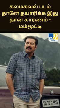 கலமகவல் படம் தானே தயாரிக்க இது தான் காரணம்.. உண்மையை சொன்ன மம்மூட்டி.....