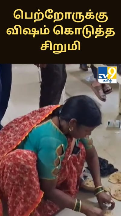 காதலனுக்காக பெற்றோருக்கு விஷம் கொடுத்த சிறுமி.. இணையத்தில் கசிந்த ஆடியோ..