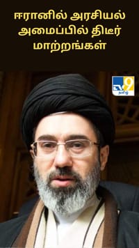 ஈரானில் அரசியல் அமைப்பில் திடீர் மாற்றங்கள்  - என்ன காரணம்?...