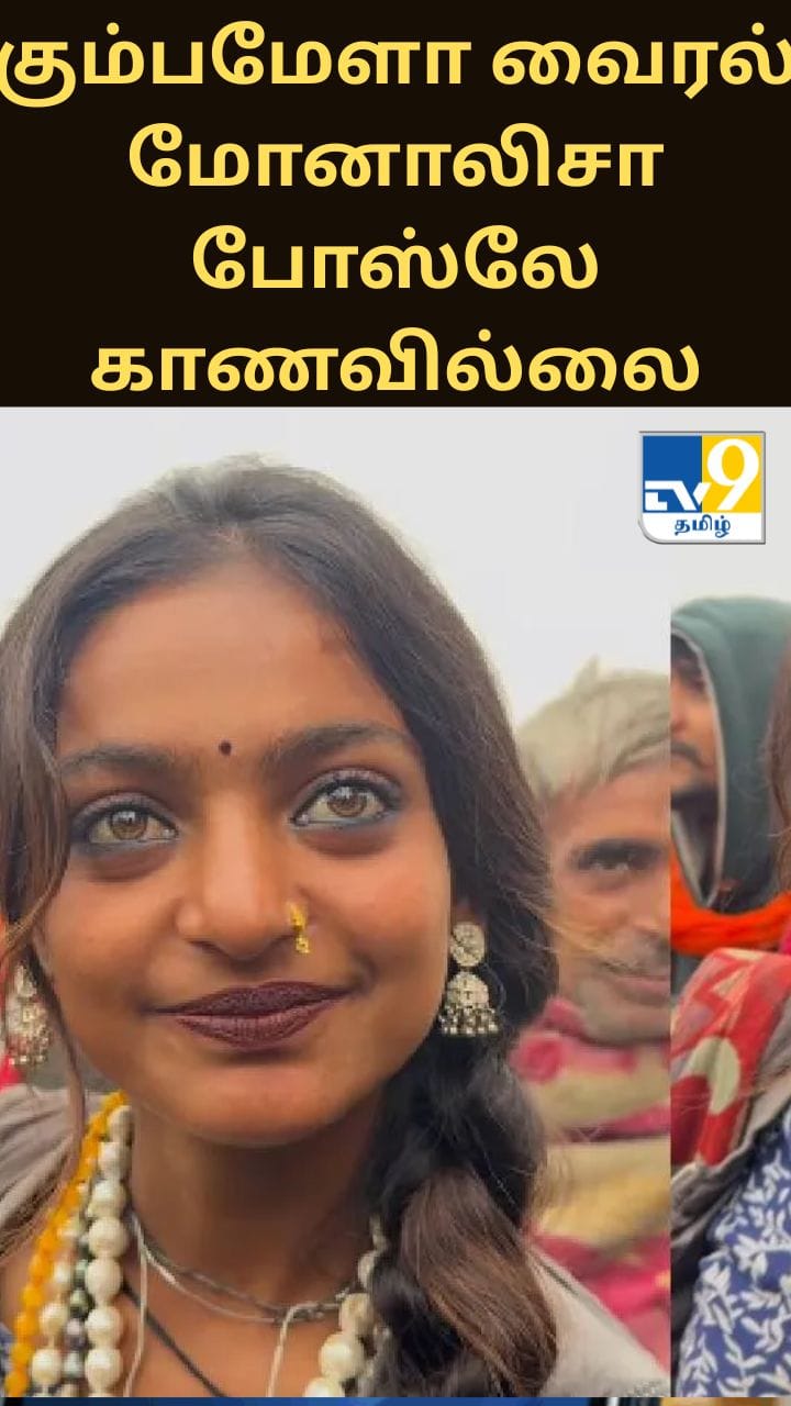 கும்பமேளா வைரல் மோனாலிசா போஸ்லே காணவில்லை .. ஃபர்மான் வெளியிட்ட அதிர்ச்சி வீடியோ..