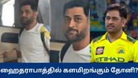 ஹைதராபாத்தில் களமிறங்கும் எம்.எஸ்.தோனி? வெளியான வீடியோ...