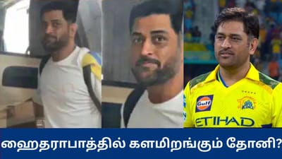 ஹைதராபாத்தில் களமிறங்கும் எம்.எஸ்.தோனி? வெளியான வீடியோ