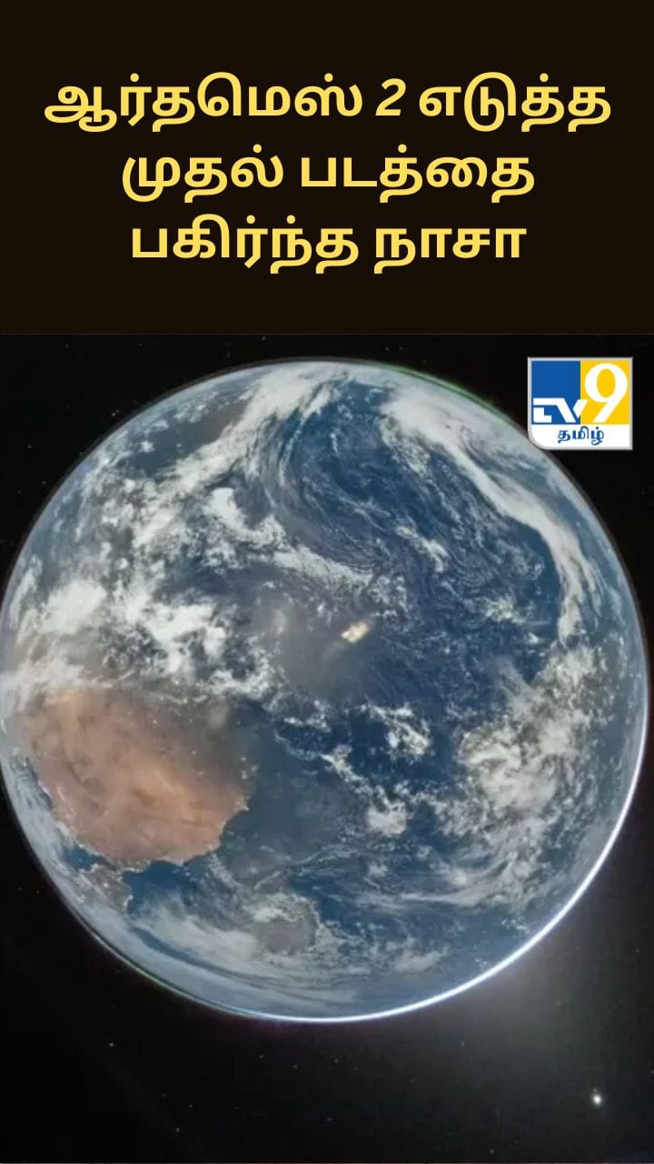 ஆர்தமெஸ் 2 எடுத்த முதல் படத்தை பகிர்ந்த நாசா