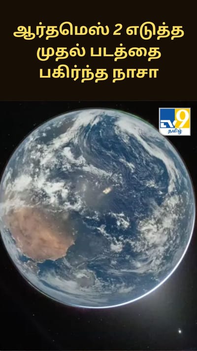 ஆர்தமெஸ் 2 எடுத்த முதல் படத்தை பகிர்ந்த நாசா