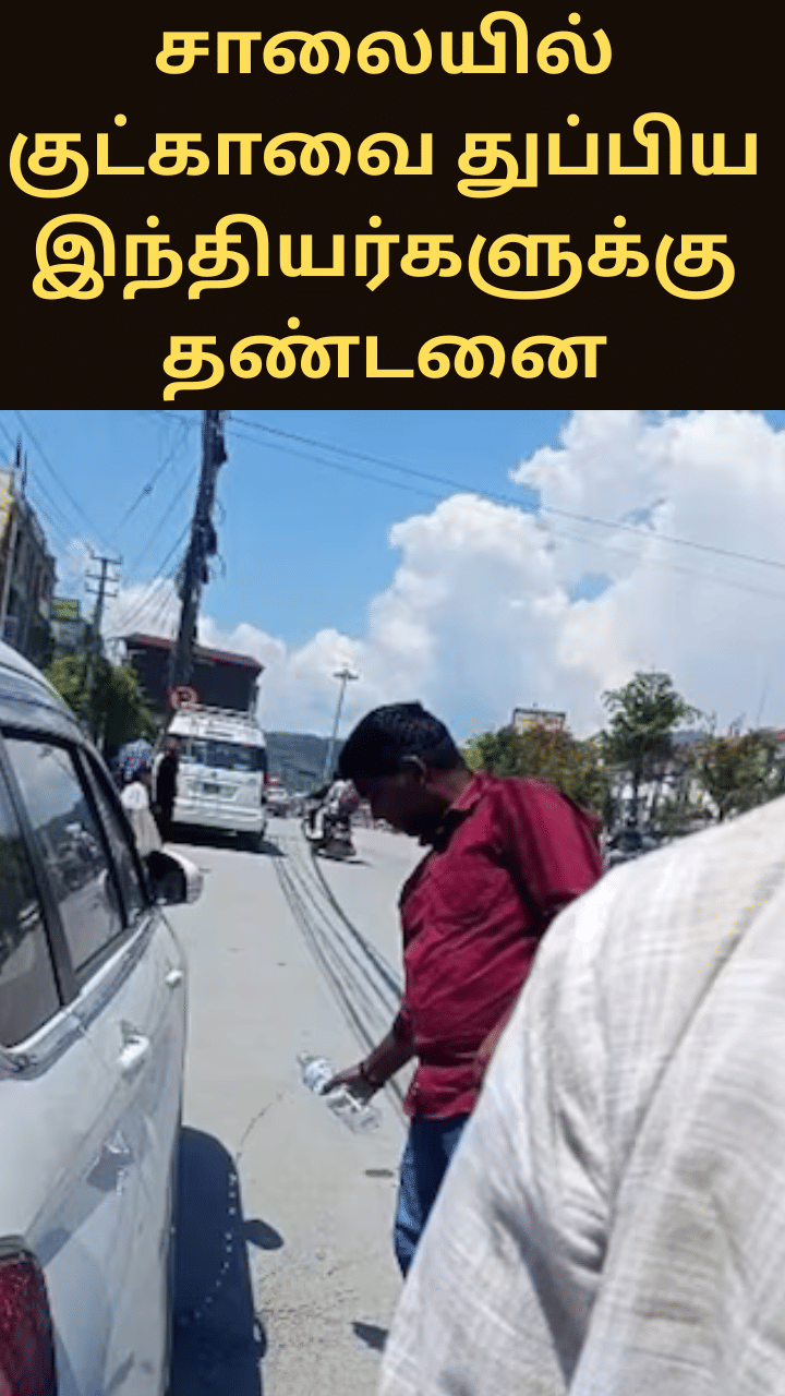 சாலையில் குட்காவை துப்பிய இந்திய சுற்றுலா பயணிகள் - சுத்தம் செய்ய வைத்த நேபாளி