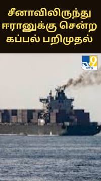 சீனாவிலிருந்து ஈரானுக்கு சென்ற கப்பல் பறிமுதல்: ஏவுகணை இரசாயனங்கள் குறித்த அதிர்ச்சி குற்றச்சாட்டு!...