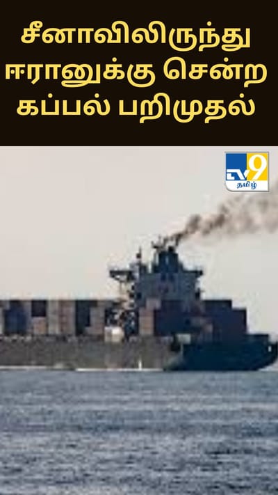 சீனாவிலிருந்து ஈரானுக்கு சென்ற கப்பல் பறிமுதல்: ஏவுகணை இரசாயனங்கள் குறித்த அதிர்ச்சி குற்றச்சாட்டு!