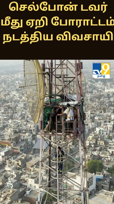 560 நாட்களாக செல்போன் டவர் மீது ஏறி போராட்டம் நடத்திய விவசாயி
