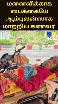 புற்றுநோயால் பாதிக்கப்பட்ட மனைவிக்காக பைக்கையே ஆம்புலன்ஸாக மாற்றிய கணவர் - நெகிழ்ச்சி சம்பவம்...