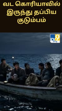 10 வருட திட்டம் - வட கொரியாவில் இருந்து தப்பிய குடும்பம்...