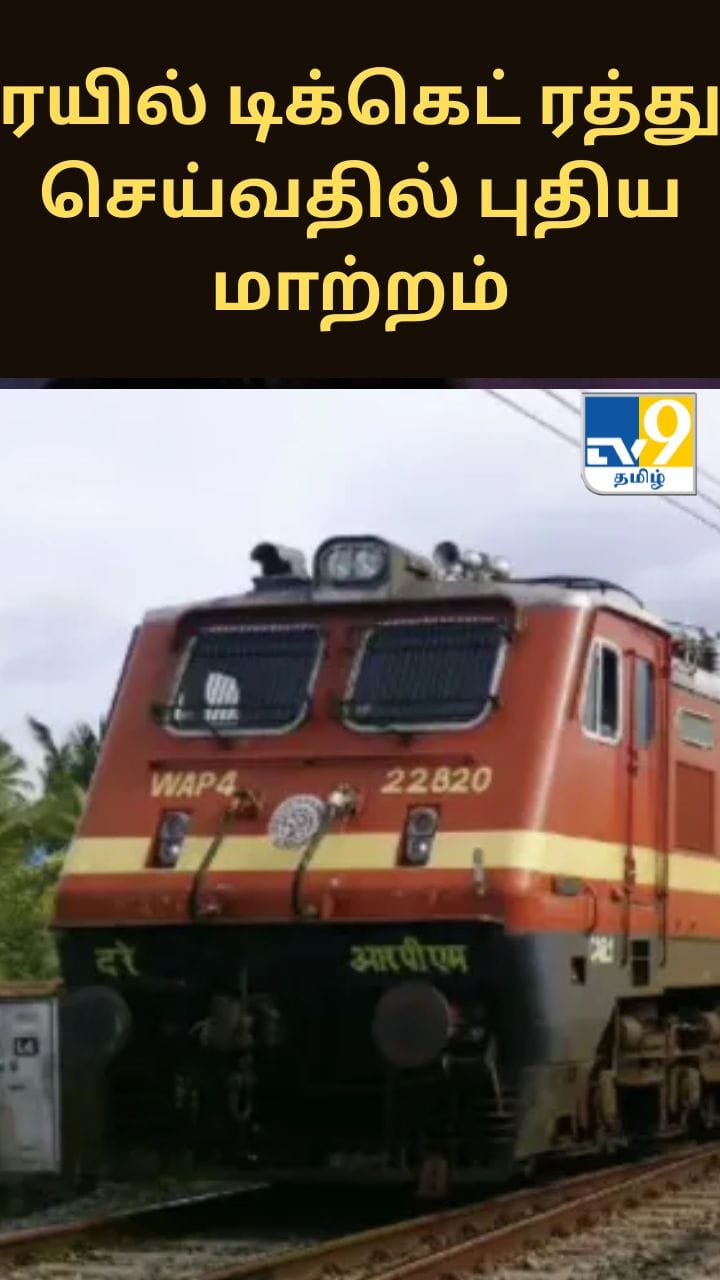 ரயில் டிக்கெட் ரத்து செய்வதில் புதிய மாற்றம் – இனி முழு கட்டணமும் திரும்ப கிடைக்காது!