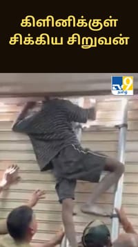 கிளினிக்குள் சிக்கிய சிறுவன்: இணையத்தில் வைரலாகும் வீடியோ.....