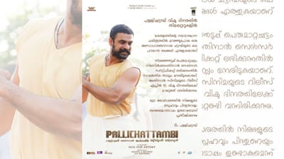 ரிலீஸ் தேதியை ஒத்திவைத்தது பள்ளிசட்டம்பி படக்குழு - என்ன காரணம்?