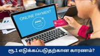 ஆன்லைன் பரிவர்த்தனையின்போது ரூ.1 எடுக்கப்படுவது ஏன்?...