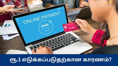 ஆன்லைன் பரிவர்த்தனையின்போது ரூ.1 எடுக்கப்படுவது ஏன்?