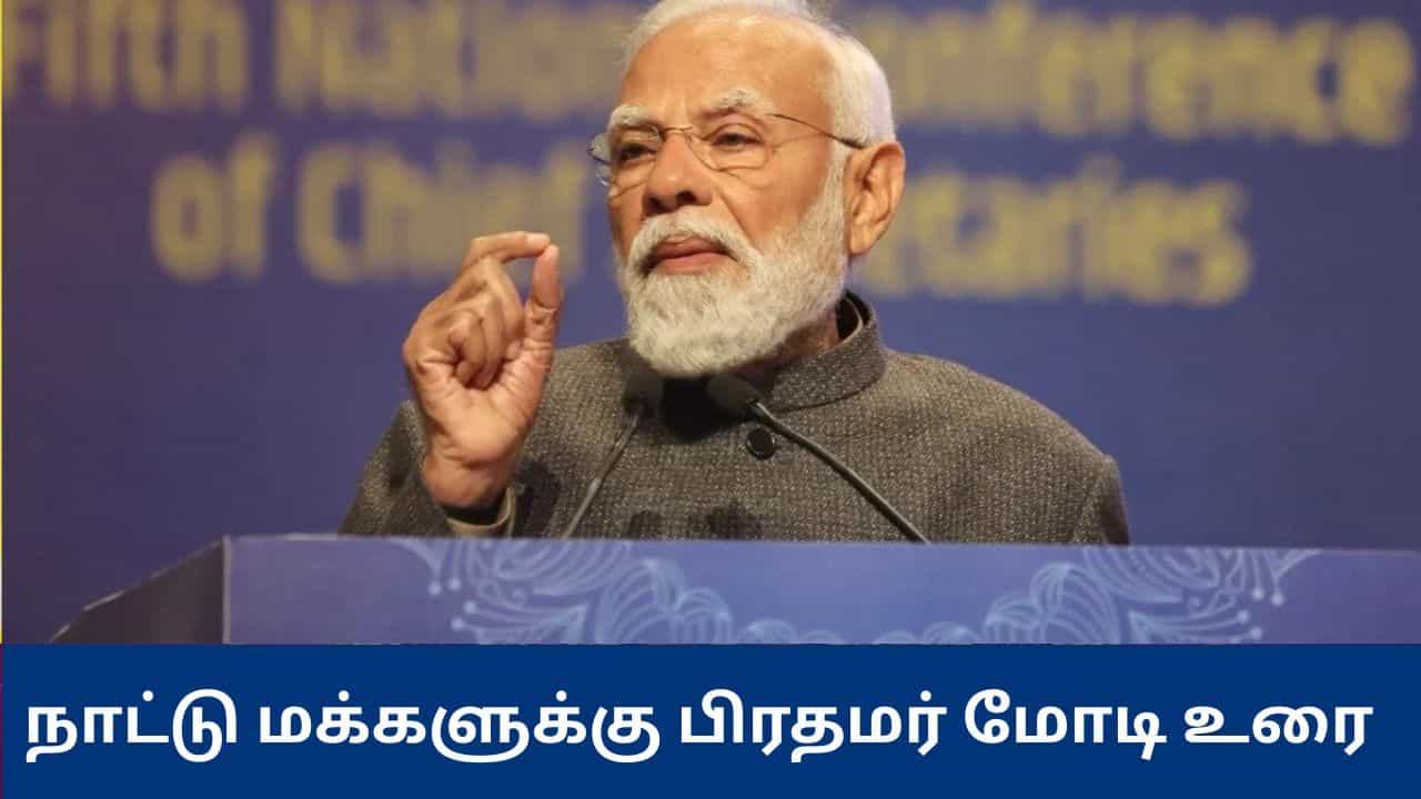 PM Modi : இன்று 8.30 மணிக்கு நாட்டு மக்களுடன் உரையாற்றவிருக்கும் பிரதமர் மோடி
