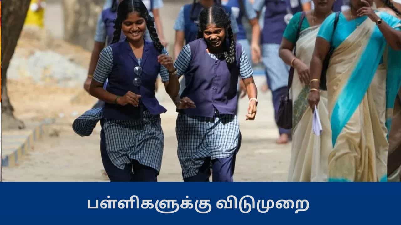 சட்டமன்ற தேர்தல்...  புதுச்சேரியில் தொடர்ந்து 4 நாட்களுக்கு பள்ளிகளுக்கு விடுமுறை