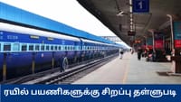 ஜூலை 14 வரை ரயில் டிக்கெட் புக் செய்தால் சிறப்பு தள்ளுபடி !...