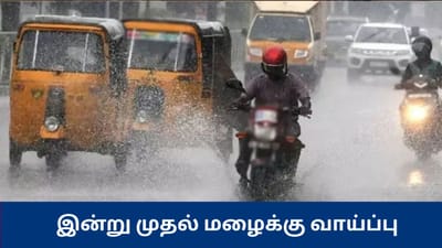 தமிழகத்தில் இன்று மழைக்கு வாய்ப்பு - வானிலை ஆய்வு மையம் அறிவிப்பு