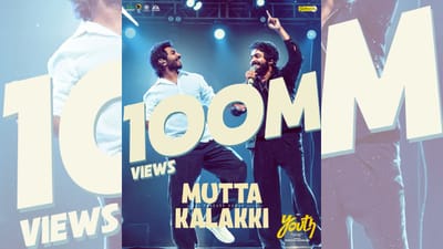 இணையத்தில் 100 மில்லியன் பார்வைகளைக் கடந்தது முட்டகலக்கி பாடல்