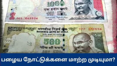 பழைய ரூ.500 மற்றும் ரூ.1000 நோட்டுக்களை இப்போது மாற்ற முடியுமா?