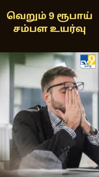 வெறும் 9 ரூபாய் சம்பள உயர்வு.. இணையத்தில் வைரலாகும் பதிவு.....