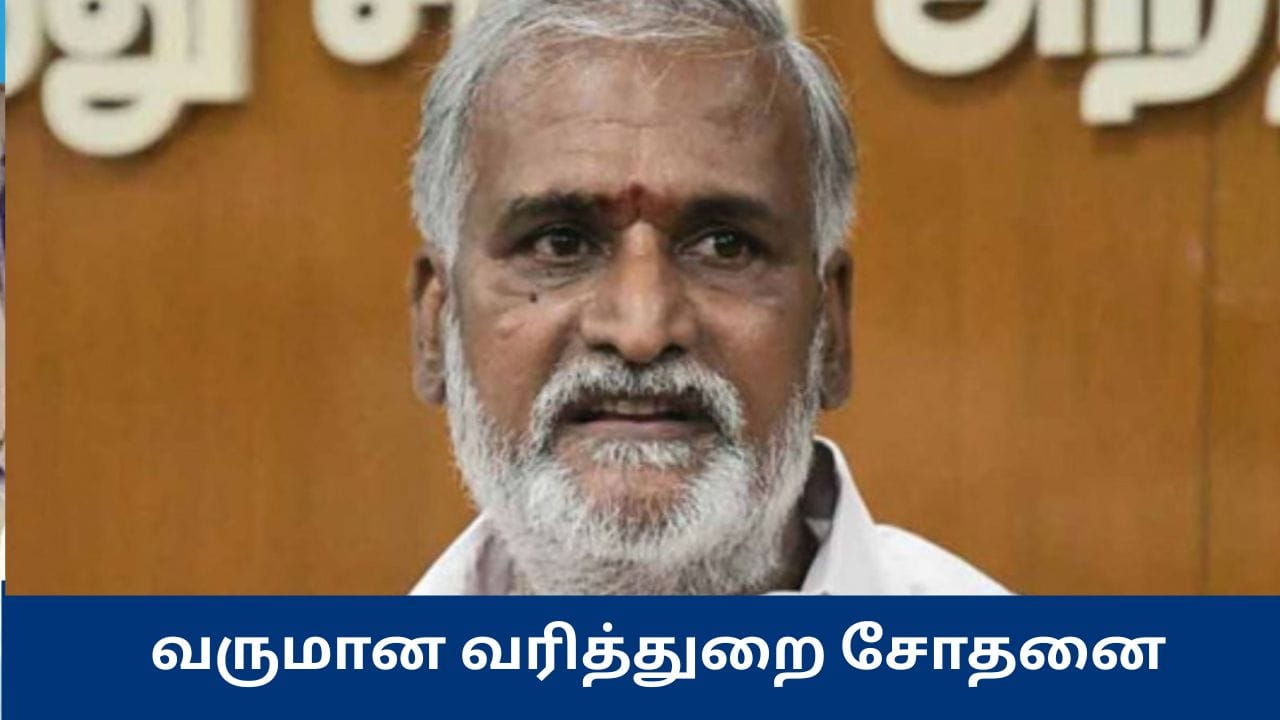அமைச்சர் சேகர் பாபு தொடர்புடைய இடங்களில் வருமான வரித்துறை சோதனை – பரபரப்பு தகவல்