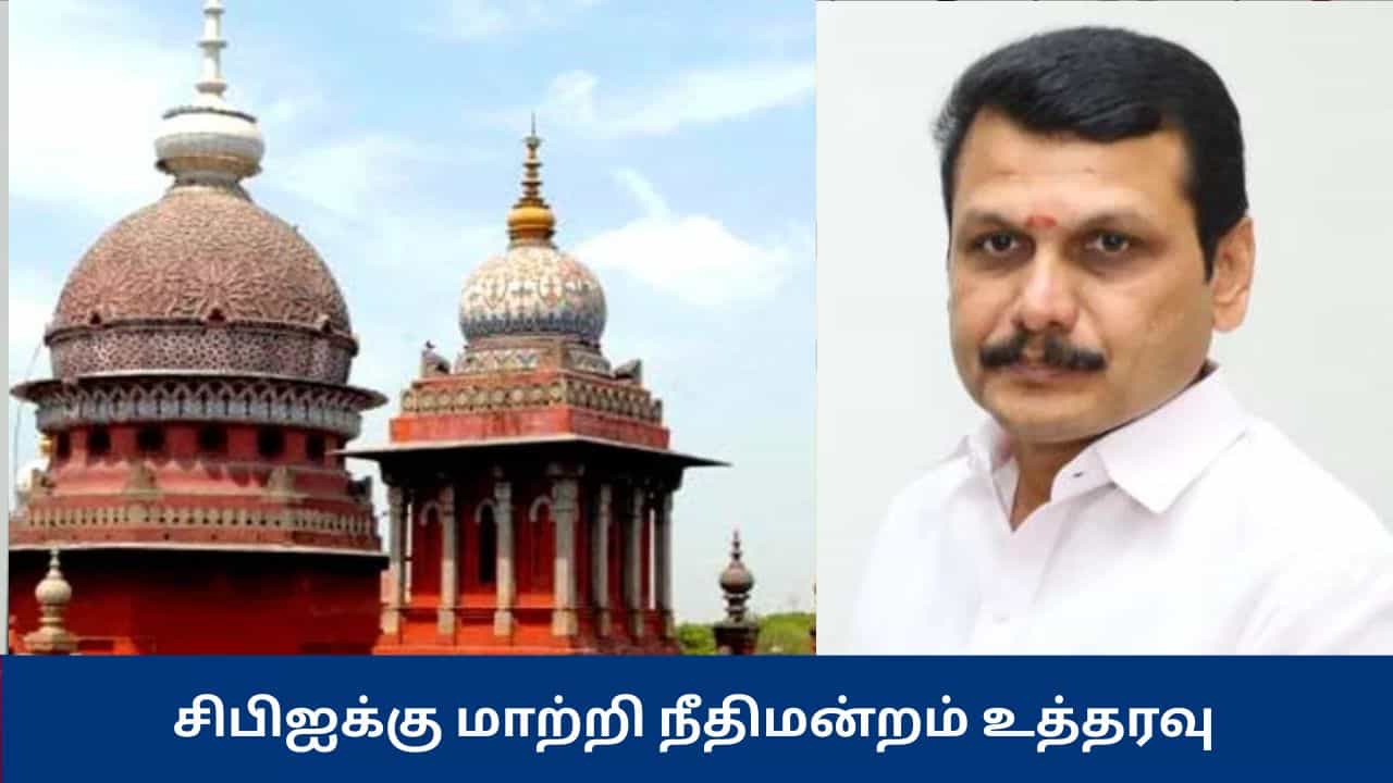 செந்தில் பாலாஜிக்கு எதிரான வழக்கு சிபிஐக்கு மாற்றம் - சென்னை உயர் நீதிமன்றம் உத்தரவு