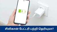 சாராண பேட்டரிக்கும் சிலிகான் பேட்டரிக்கும் உள்ள வித்தியாசம்?...