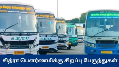 சித்ரா பௌர்ணமி - திருவண்ணாமலைக்கு சிறப்பு பேருந்துகள் அறிவிப்பு