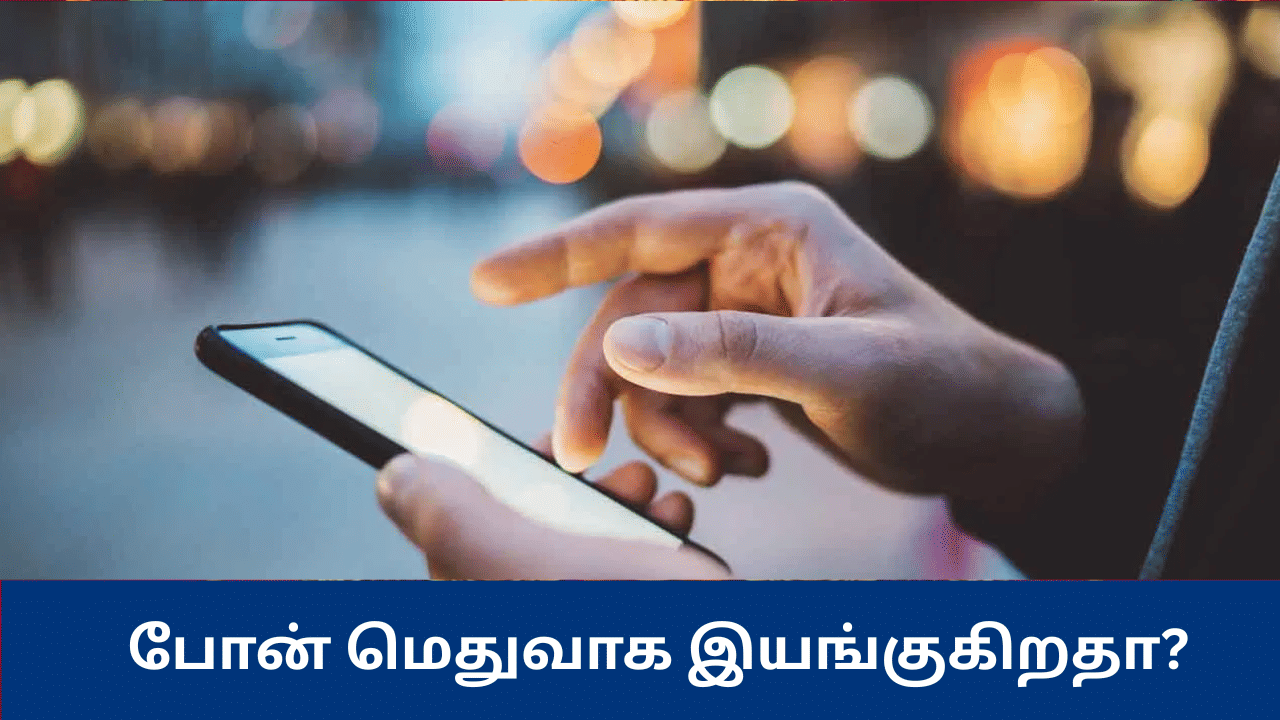 போன் ரொம்ப ஸ்லோவா இருக்கா? இந்த 6 டிரிக்ஸை டிரை பண்ணுங்க!
