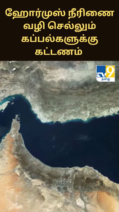 ஹோர்முஸ் நீரிணை வழியாக செல்லும் கப்பல்களுக்கு கட்டணம் விதிக்கத் திட்டம்!!