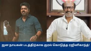 ஜன நாயகன் இணையத்தில் கசிந்தது அதிர்ச்சி அளிக்கிறது - ரஜினிகாந்த்!