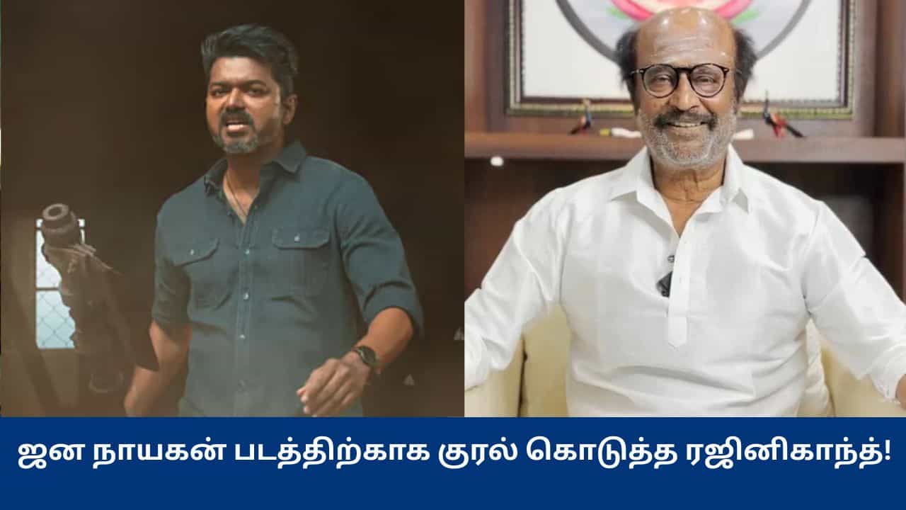 Rajinikanth: ஜன நாயகன் பட லீக் அதிர்ச்சியை அளிக்கிறது... அரசு கடுமையான தண்டனை அளிக்கவேண்டும் - ரஜினிகாந்த் கண்டனம்!