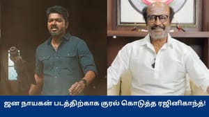 Rajinikanth: ஜன நாயகன் பட லீக் அதிர்ச்சியை அளிக்கிறது… அரசு கடுமையான தண்டனை அளிக்கவேண்டும் – ரஜினிகாந்த் கண்டனம்!