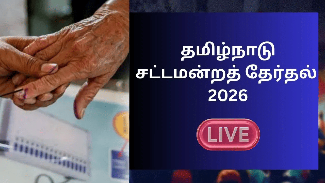 Tamil Nadu Election 2026 Live: நெருங்கும் தேர்தல்.. கமல்ஹாசன் இன்று பிரசாரம்!