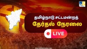 LIVE : தமிழ்நாட்டின் தேர்தல் திருவிழா.. வாக்குப்பதிவு தொடக்கம்