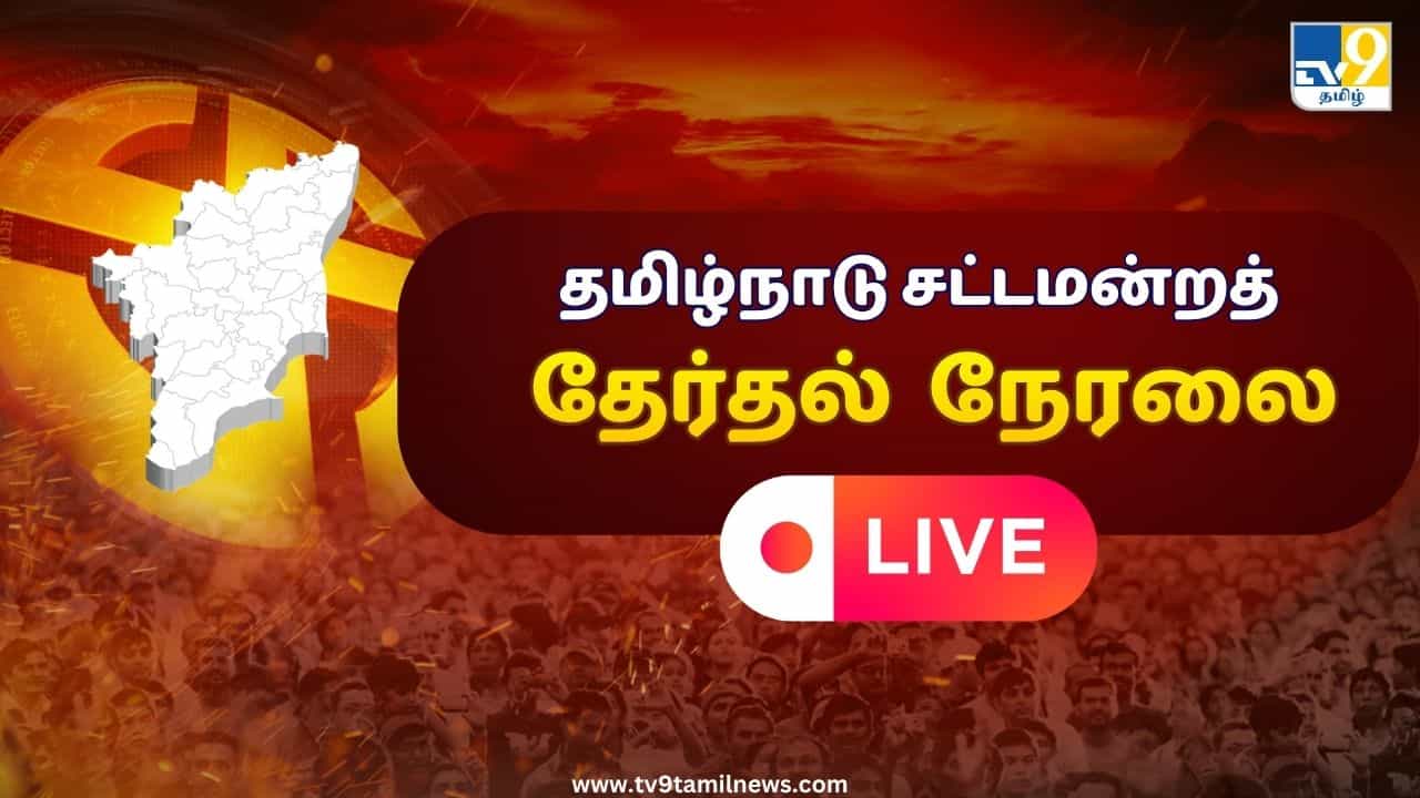 Tamil Nadu Election 2026 LIVE: தமிழ்நாட்டின் தேர்தல் திருவிழா.. வாக்குப்பதிவு விறுவிறுப்பு