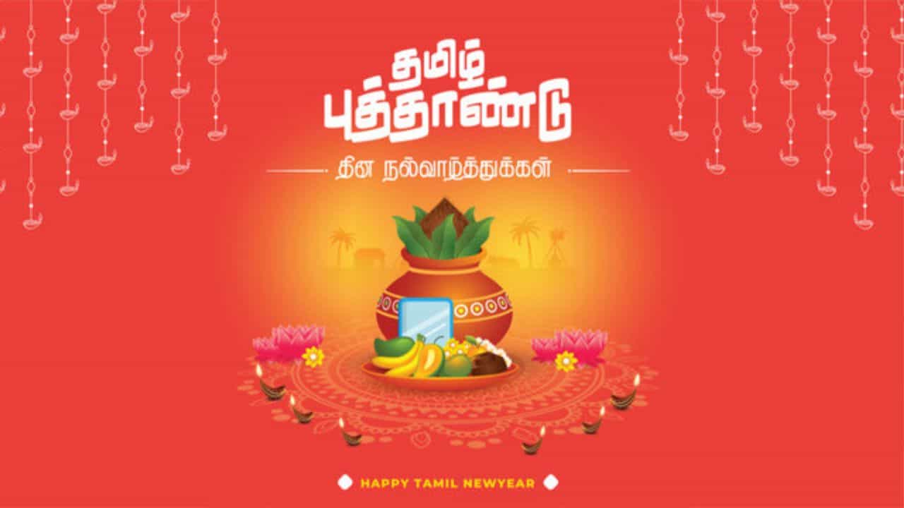 ஏப்ரல் 14 தமிழ் புத்தாண்டு: மரபுகளுடன் சித்திரை திருநாள் கொண்டாட்டம்