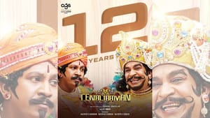 12 ஆண்டுகளை நிறைவு செய்தது வடிவேலுவின் தெனாலிராமன் படம்