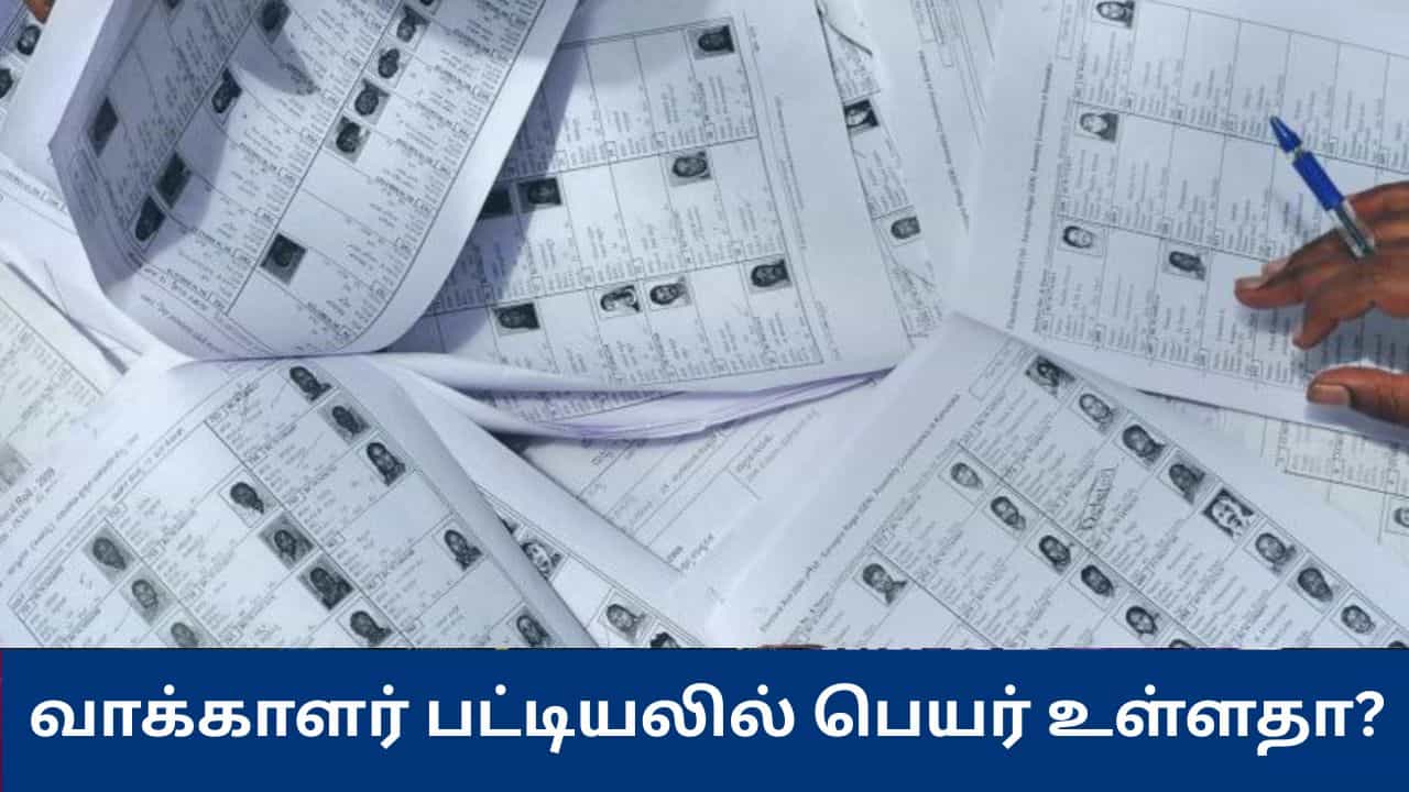 வாக்காளர் பட்டியலில் உங்கள் பெயர் உள்ளதா? எப்படி தெரிந்துகொள்வது?