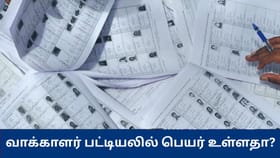 வாக்காளர் பட்டியலில் உங்கள் பெயர் உள்ளதா? எப்படி தெரிந்துகொள்வது?...