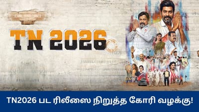 நட்டி நடித்துள்ள TN2026 பட ரிலீஸை நிறுத்த கோரி வழக்கு!