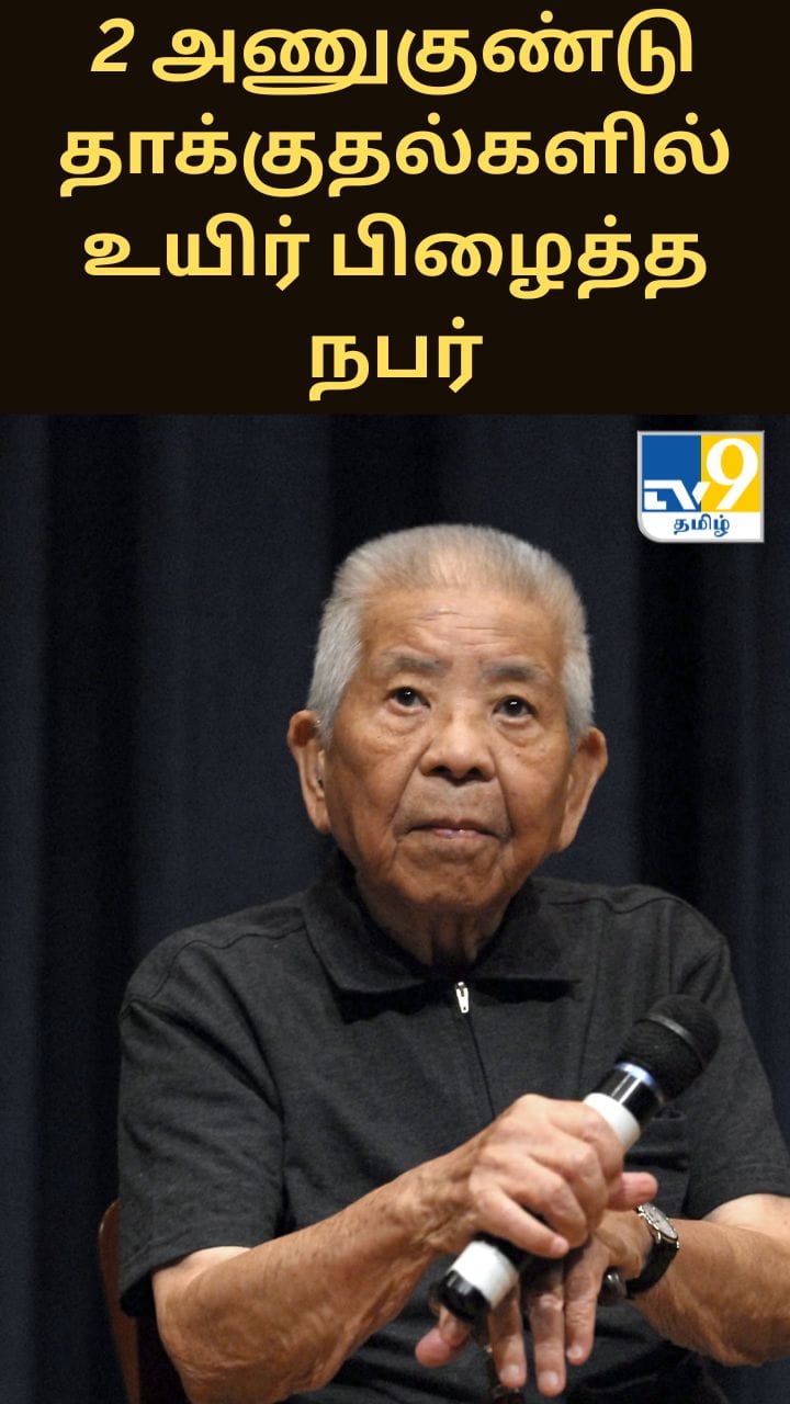2 அணுகுண்டு தாக்குதல்களுக்கு பிறகும் உயிர் பிழைத்த மனிதர் - எதிர்கொண்ட கசப்பான அனுபவங்கள்