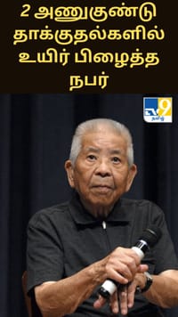 2 அணுகுண்டு தாக்குதல்களுக்கு பிறகும் உயிர் பிழைத்த மனிதர் - எதிர்கொண்ட கசப்பான அனுபவங்கள்...