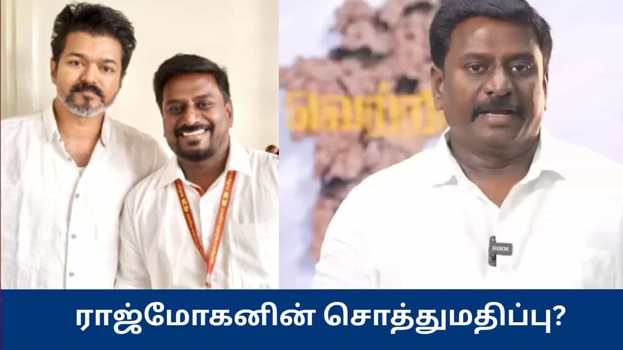 தவெக பொதுச்செயலாளர் ராஜ்மோகனின் சொத்துமதிப்பு இவ்வளவா? வெளியான தகவல்
