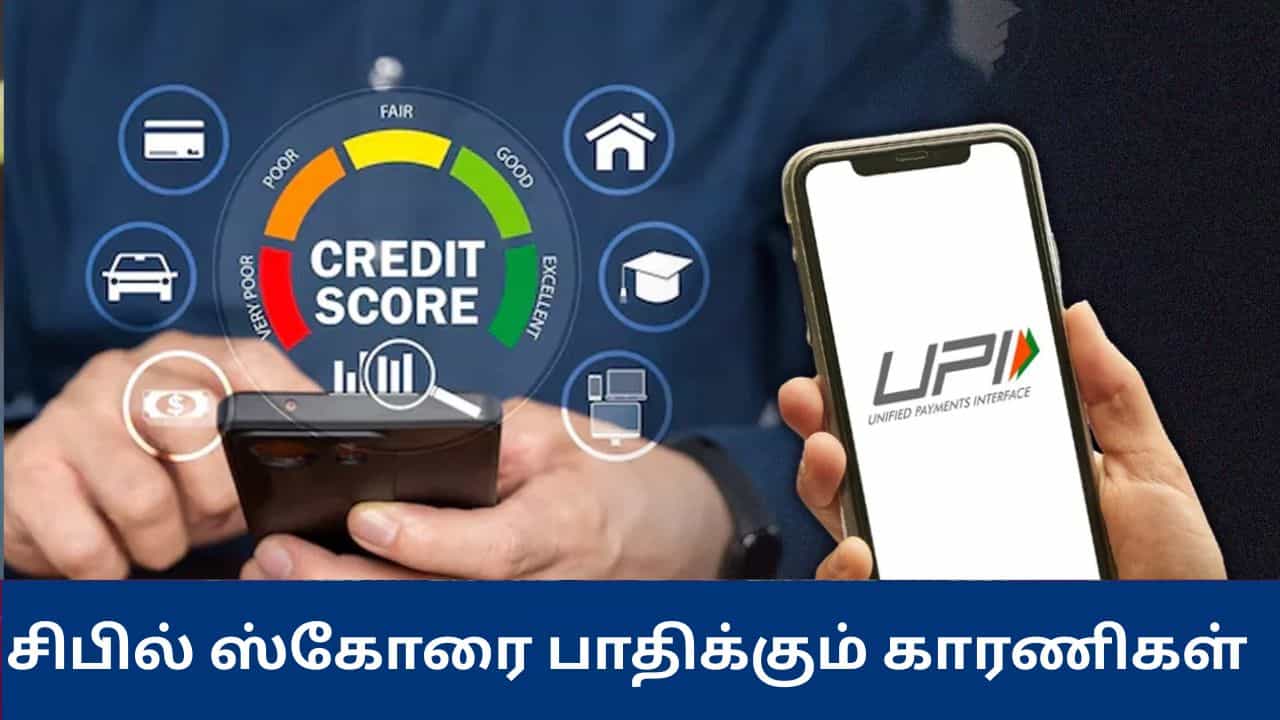 யுபிஐ மூலம் பணம் அனுப்புவதால் சிபில் ஸ்கோர் பாதிக்குமா? உண்மை என்ன? யுபிஐ மூலம் பணம் அனுப்புவதால் சிபில் ஸ்கோர் பாதிக்குமா? உண்மை என்ன?