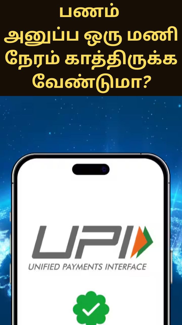 UPI-ல் ரூ.10,000-க்கு மேல் பணம் அனுப்ப ஒரு மணி நேரம் காத்திருக்க வேண்டுமா?.. ஆர்பிஐ வெளியிட்ட முக்கிய அறிவிப்பு!