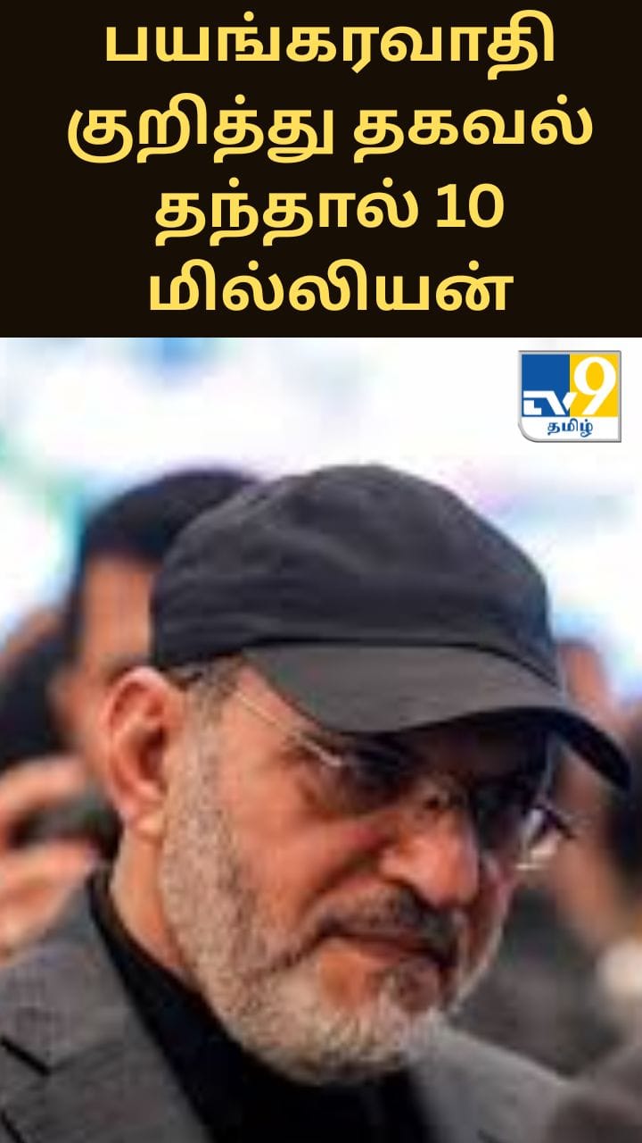 பயங்கரவாதி குறித்து தகவல் தந்தால் 10 மில்லியன் பரிசு.. அமெரிக்க அரசு..